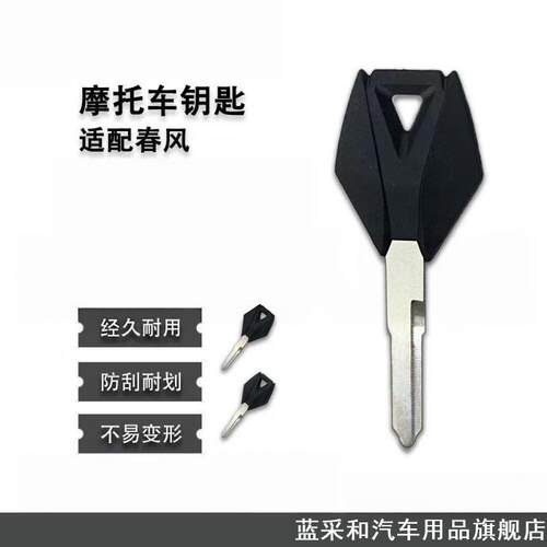适用于春风250NK/SR楚留香CLX250春风CF450/700/800NK钥匙胚坯