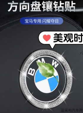 适用宝马3系5系X3X5X6X7525li汽车方向盘车标贴纸改装镶钻内饰品