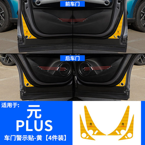 适用比亚迪元Plus车门警示贴BYDatto3夜间反光提示贴开门防撞装