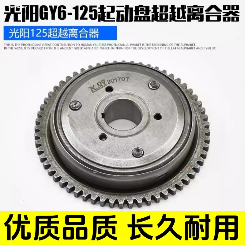 适配踏板摩托车配件豪迈GY6-125/150起动盘总成 启动盘超越离合