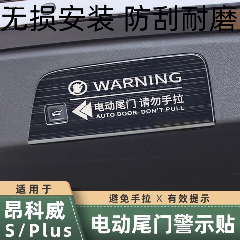 适用于别克20-25款昂科威PLUS/S后备箱电动尾门警示贴提示改装