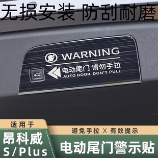 适用于别克20 25款 昂科威PLUS S后备箱电动尾门警示贴提示改装