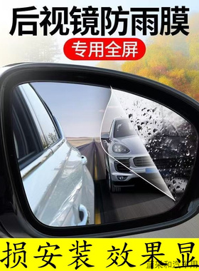 汽车后视镜防雨膜贴膜反光倒车镜子防水下天雨玻璃防雾防雨水用品