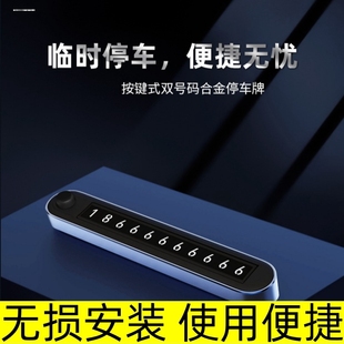 车载临时停车电话号码挪车牌手机移车高端双号码可切换汽车内高档