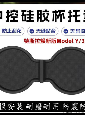 适用特斯拉焕新版ModelYL3中控硅胶水杯架限位垫改装焕新改装配件