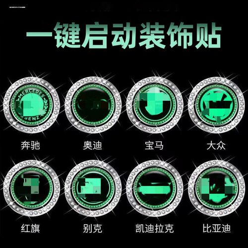汽车一键启动改装按钮装饰贴带钻夜光圈点火开关保护盖内饰用品