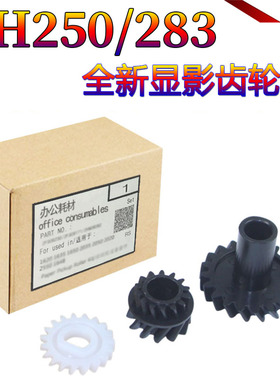 星喜适用美能达 柯美BH DI 250 350 251 351 2510 3510震旦AD 358 368 258 288 289 429 369 显影齿轮