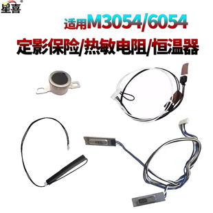 2555 3555复位保险4055定影5055热敏电阻6055恒温器 2554 5054 4054 3054 2054 3554 3055 适用 6054 理光MP
