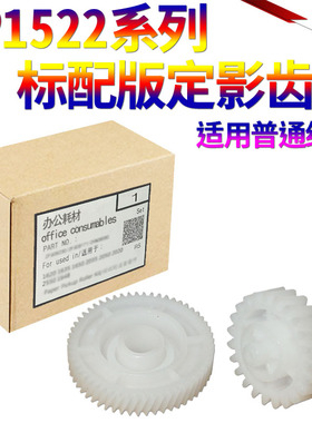 SS星喜适用 惠普HP1522摆轮 惠普 M1522 P1505定影驱动齿轮 HP M1120 P1606 M1536 1566 1560驱动过桥齿轮