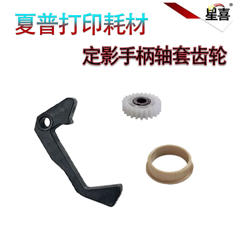 星喜SS适用 夏普MX 283 363 453 502 503 AR 4528 U N 定影压力释放杆 解压 定影手柄 出纸齿轮 上辊轴套