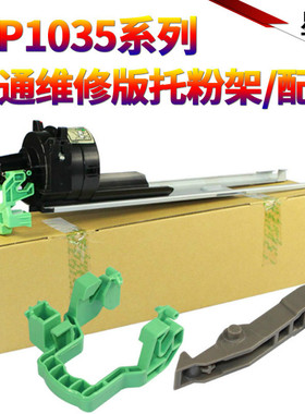 星喜适用理光MP 350 450 1035 1045 2045 2035 3035 3045 3500 4500 托粉架 粉仓托架 手柄 显影手柄