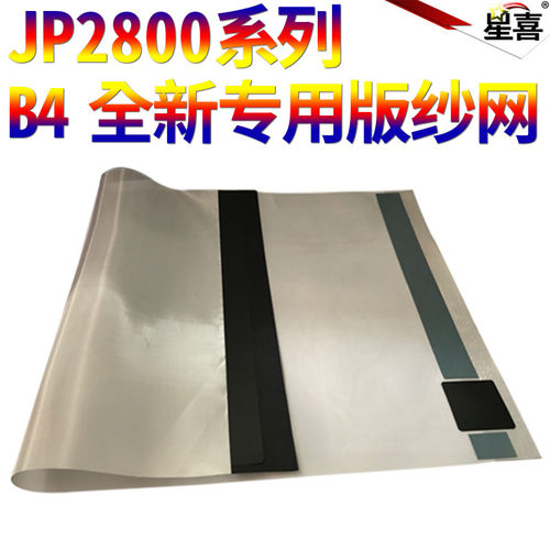 星喜适用理光一体机JP2800 2810 DX4443 DD4440 4446 基士得耶CP5425 5435P 6401 6402 6403 纱网 墨网 钢网