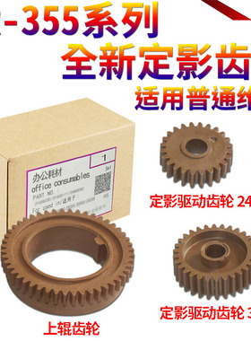 适用夏普AR-355 455 3511 4511 3512 4512 M350 450 上辊齿轮 350 M310U M420U 351 451 定影驱动齿轮30T 24T