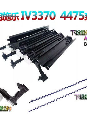 适用施乐V2275下粉道组件3373搅粉杆3375/3376/5575/5576/7775/7776/7970/8030/8035/8045/8055/8070/3370