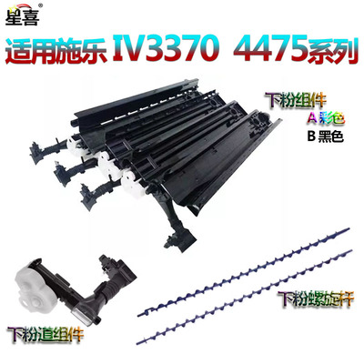 适用施乐V2275下粉道组件3373搅粉杆3375/3376/5575/5576/7775/7776/7970/8030/8035/8045/8055/8070/3370