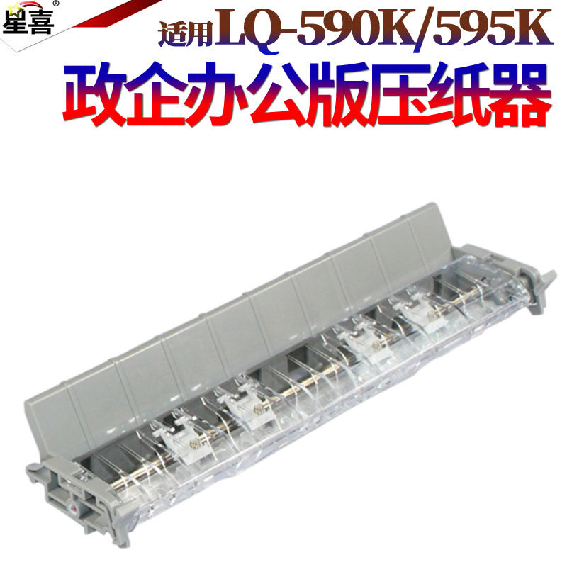 适用 爱普生LQ590K切纸器 595K出纸器 595K撕纸器 压纸器 爱普生 LQ590K切纸组件 切纸器进纸器压纸器