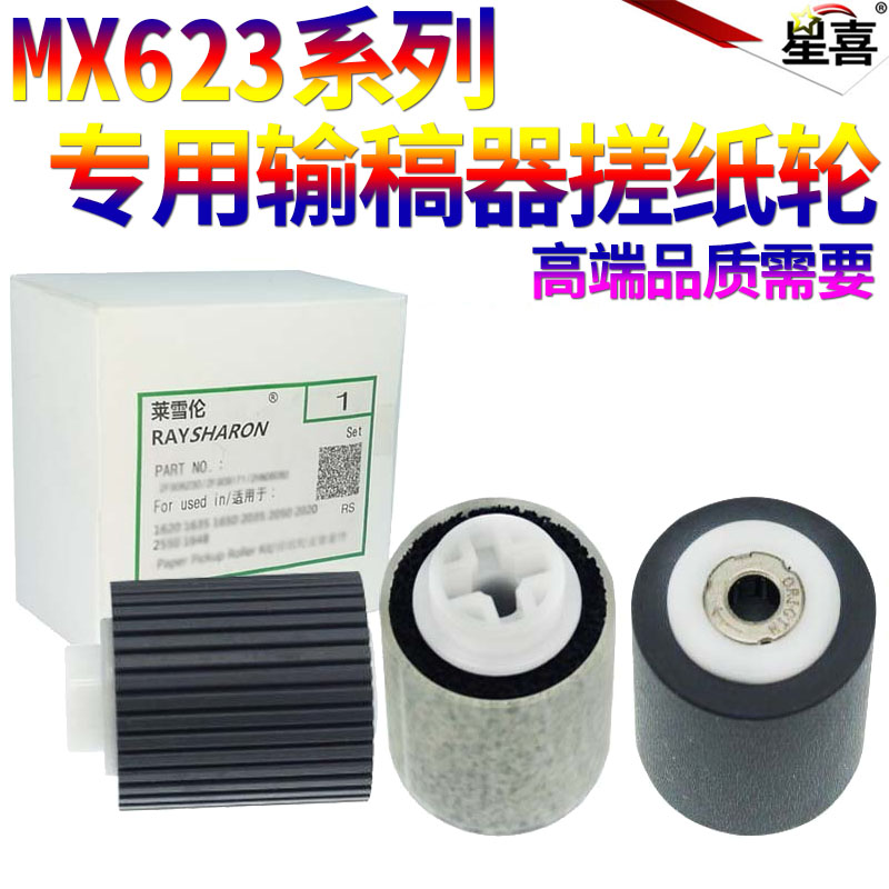 适用夏普MX 623 753 6508 7508 654 754 3658 4658 5658 C5081 C6081 B4081 B5081进稿器B6081输稿器 搓纸轮