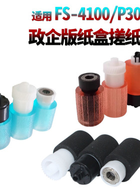 适用京瓷FS 4100搓纸轮4200DN 4300DN 2100DN进纸轮 P3055DN P3060DN P4040DN 4140 4135纸盒搓纸轮 分页轮