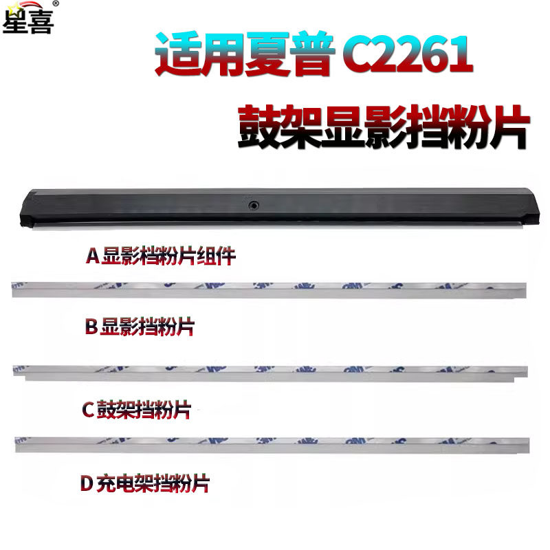 适用夏普MX-C2621显影挡板C2622R显影 鼓架挡粉片C3121R充电C3081 C3581 C4081 C5081 C6081 SF-C262M S312RC