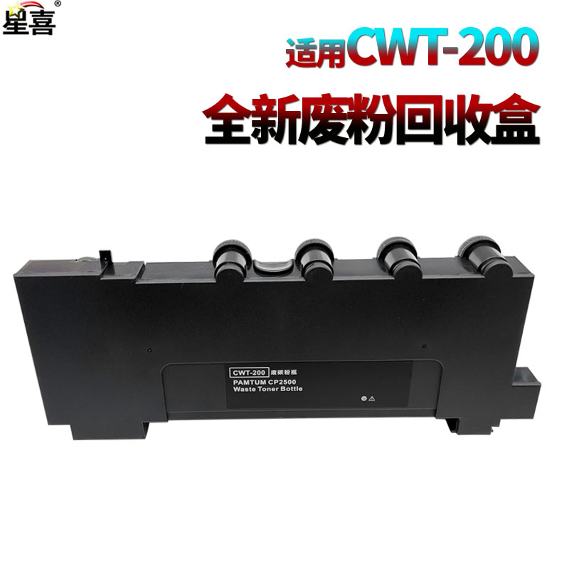 CWT-200废粉盒奔图CP2500CP2505