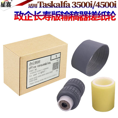 适用 京瓷TA 3500i 4500i 5500i 3500i 3501i 4501i 5501i 6500i 6501i 8000i 8001i 输稿器搓纸轮 ADF进纸轮