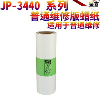 适用 理光G11版纸 JP-3440C CP 6254P 6451 6450 HQ-40LC A3蜡纸