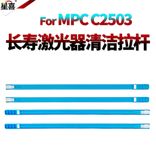 适用理光MP C2503激光器清洁拉杆C2003海绵片C2004 C2504 C2011 IMC C2000 C2001 C3000 GS3021C GS3020