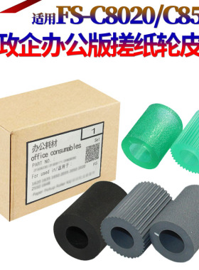 星喜适用京瓷FS-C8020 C8025 C8520 C8525 搓纸轮皮套 FS-C5100 5200DN 5300DN 5150DN 5250DN 搓纸皮