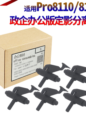 适用理光Pro 8100 8110e 8110s 8120 8200EX 8300S 8310压力辊8320下辊8200S上辊8210S定影8220S分离爪 下爪