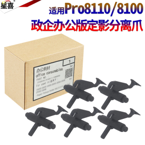 适用理光Pro 8100 8110e 8110s 8120 8200EX 8300S 8310压力辊8320下辊8200S上辊8210S定影8220S分离爪 下爪