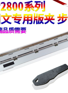 适用 基士得耶 5425 5435P 6401 5428 5430 5438P 6244 6254P 6451 6450滚筒 版夹 板夹 步杆 摇臂