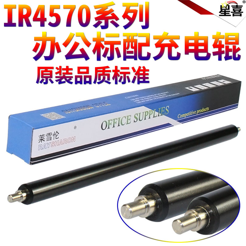 星喜适用佳能iR-4570 728K 2230 2270 2830 2870 3025 3030 3225 3230 3025 502K 503K 735K充电辊