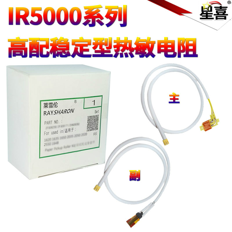 SS适用 佳能iR-5070 5570 6570 5050 5055 5065 5075主 副 热敏电阻 iR-5000 6000 5020 6020 5110 5010 6010