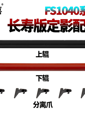 适用京瓷FS 1020分离爪1040定影上辊1060加热辊1061下辊1016 1820 1120 1041 1500 1025 1125压力辊1018 1030
