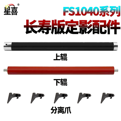 适用京瓷FS 1020分离爪1040定影上辊1060加热辊1061下辊1016 1820 1120 1041 1500 1025 1125压力辊1018 1030