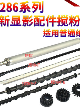 XX适用施乐DC 286 336 2005 2055 3005 2007 3005 3007 350i 450i 550 3000 4000 5010显影齿轮 搅粉杆 磁辊