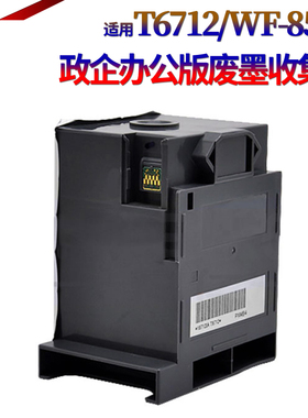适用 Epson 爱普生T6712维护箱 PX-M7050F S7050 S860 M860F 废墨仓 WF-8010DW 8090DTW 废墨垫收集盒 PXMB4