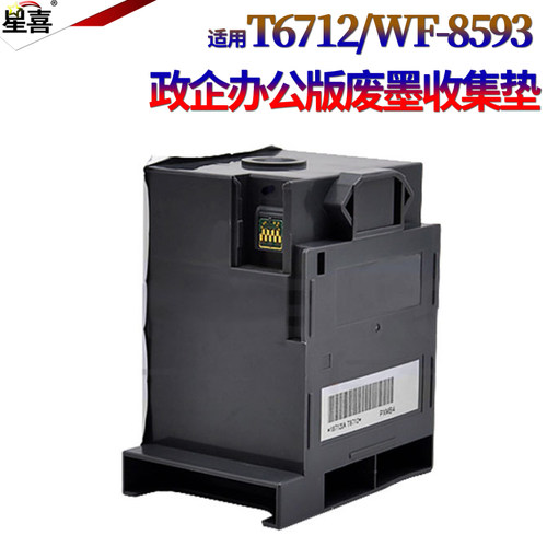 适用 Epson 爱普生T6712维护箱 PX-M7050F S7050 S860 M860F 废墨仓 WF-8010DW 8090DTW 废墨垫收集盒 PXMB4