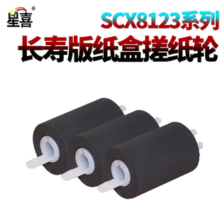 8128 4220纸盒搓纸轮 9350 9251 三星SCX 8123 9301 8230 8030 9252 星喜适用 8240 9250 9201