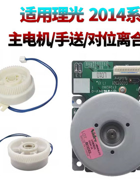 XX适用 理光 MP2014纸盒进纸离合器1813L 2013L 2001L 2501L对位离合器2700 2701 2702主电机离合器2014AD