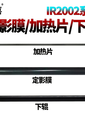 适用佳能 iR-2202DN 2202L 2002L 2004N 2206ad 2206N 2206i加热片206L压力辊2202g定影膜2204ad定影2425下辊