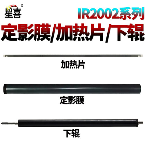 适用佳能 iR-2202DN 2202L 2002L 2004N 2206ad 2206N 2206i加热片206L压力辊2202g定影膜2204ad定影2425下辊