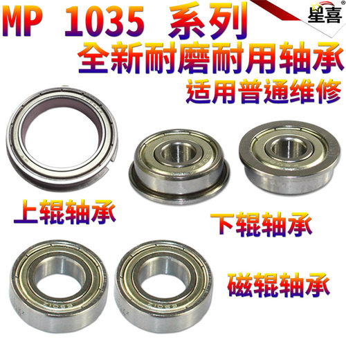 星喜适用理光 1035 1045 2035 2045 3035 3045 MP3500 4500 显影 磁辊轴承 上辊轴承 定影轴承 下辊轴承 轴套