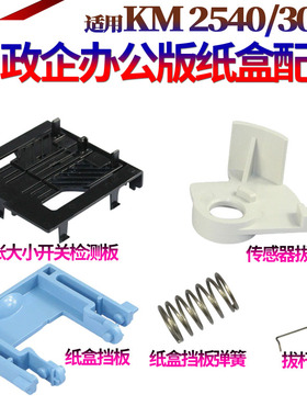 SS适用京瓷KM1635 2035 2550纸盒挡板1650 2020 2050 2540 2560 3040 3060 300i 纸张尺寸检测传感器拨杆弹簧