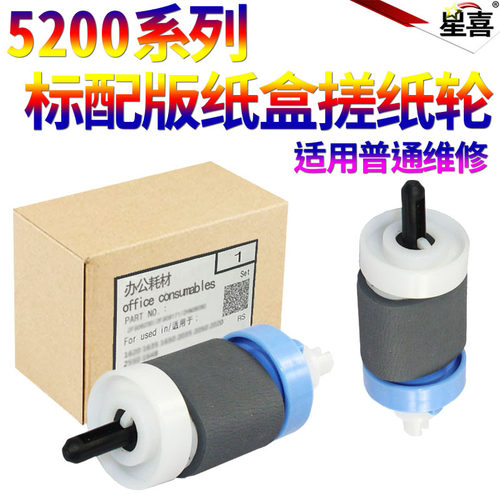 适用 惠普HP 5200搓纸轮 hp 5200L 5200lx 3500 3500n 3550 3550n 3700 3900dn佳能lbp3500 3980下纸盒进纸轮