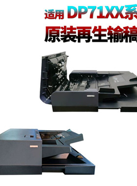适用京瓷 2552 输稿器 送稿器 3252 5052 6052 4052 2552 3252 4002 5002 6002 DP-7110 7100 7120 2553 3253