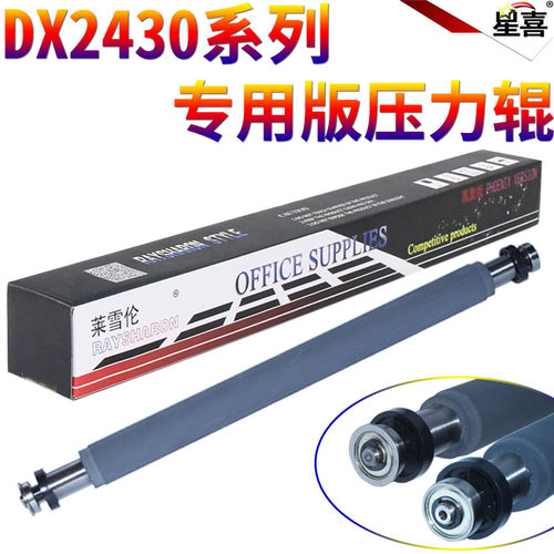 星喜适用理光DX 2430C 2432 3442 3443 3344 3440 JP-780 785C 压力辊