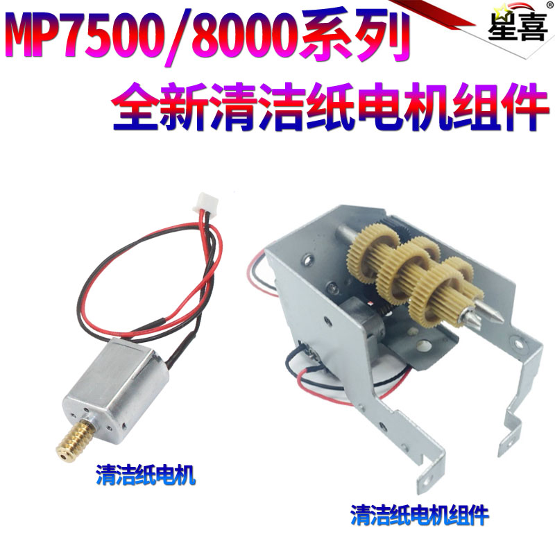适用理光MP 1060 2051 5500 7500 2075 1075 8000 8001 9001 7001 6002 7002 7502 7503 9003清洁纸电机 齿轮