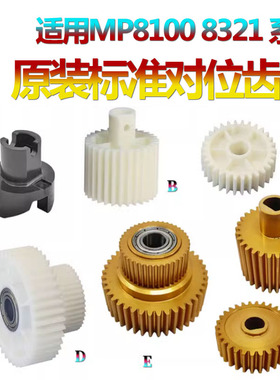 适用理光Pro 8100对位齿轮8110e/s对位连接驱动齿轮8120对位辊齿轮8200EX 8300S 8310 8320 8200S 8210S 8220