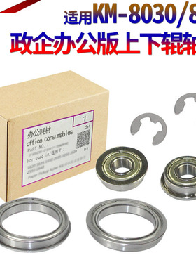 适用京瓷KM-3050 4050 5050 3035 4035 5035 上辊轴承 420i 520i 定影轴承 8030 6030 820 620下辊轴承